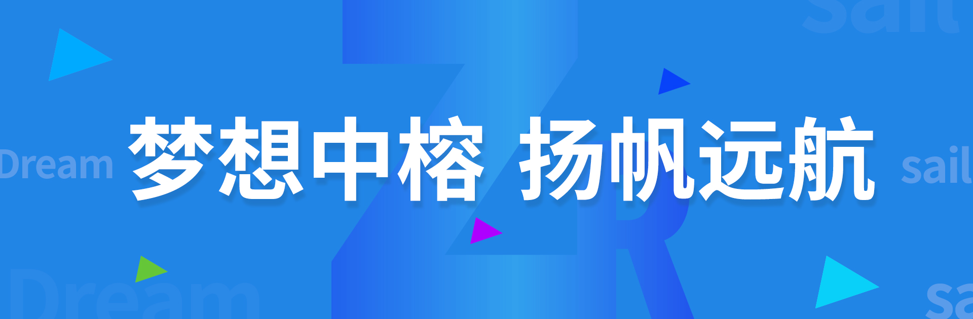 夢(mèng)想中榕現(xiàn)在起航夢(mèng)想中榕現(xiàn)在起航<p>夢(mèng)想中榕現(xiàn)在起航</p>