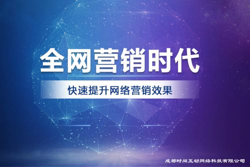 成都時(shí)間互動(dòng)網(wǎng)絡(luò)科技 專(zhuān)業(yè)互聯(lián)網(wǎng)營(yíng)銷(xiāo)服務(wù)與技術(shù)解決方案